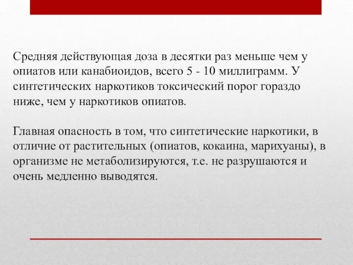 Средняя действующая доза в десятки раз меньше чем у опиатов или