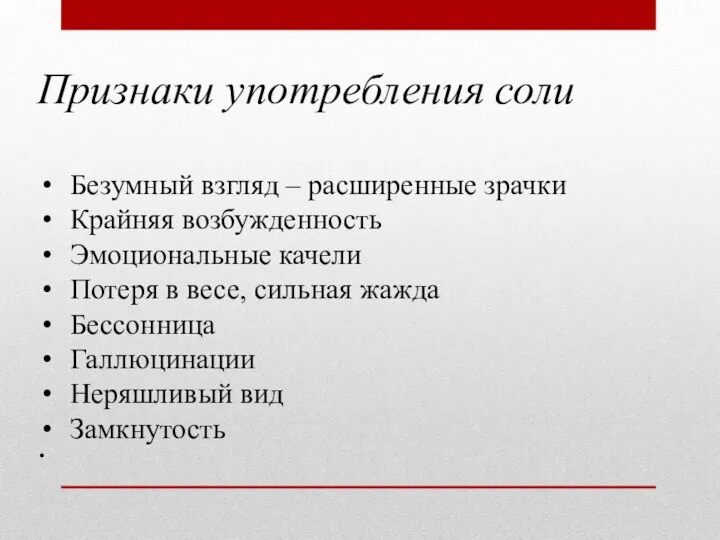 Признаки употребления соли Безумный взгляд – расширенные зрачки Крайняя возбужденность Эмоциональные