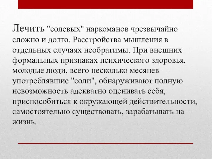 Лечить "солевых" наркоманов чрезвычайно сложно и долго. Расстройства мышления в отдельных