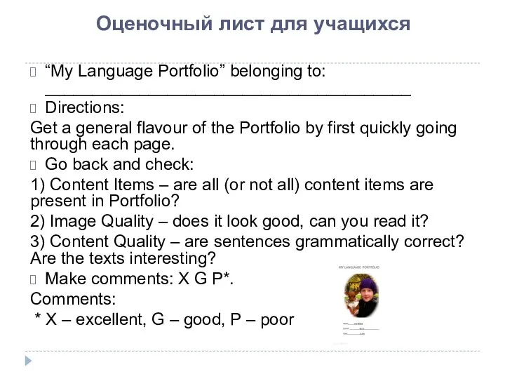 Оценочный лист для учащихся “My Language Portfolio” belonging to: _______________________________________ Directions: