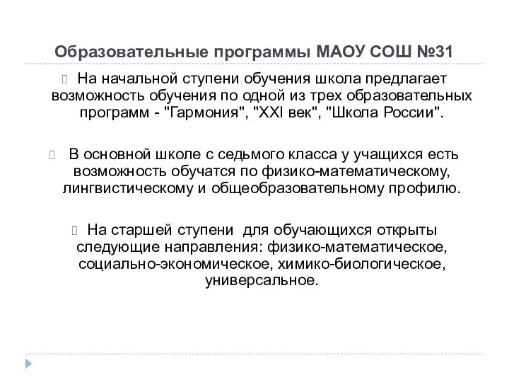 Образовательные программы МАОУ СОШ №31 На начальной ступени обучения школа предлагает