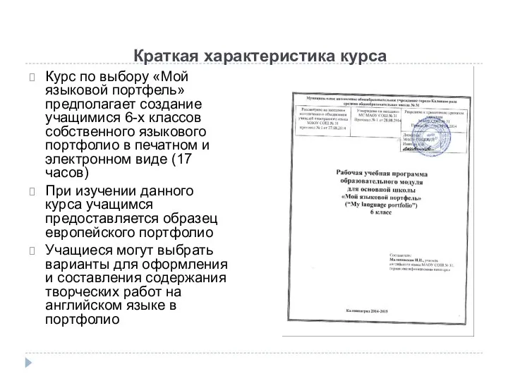 Краткая характеристика курса Курс по выбору «Мой языковой портфель» предполагает создание