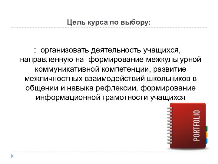 Цель курса по выбору: организовать деятельность учащихся, направленную на формирование межкультурной