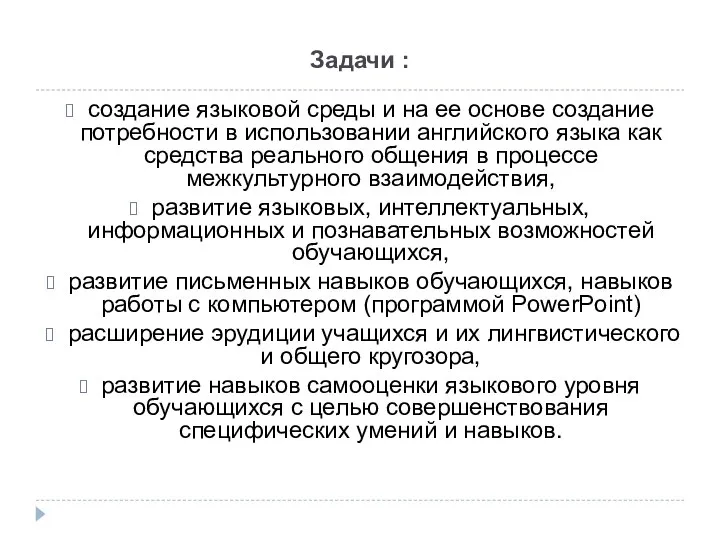 Задачи : создание языковой среды и на ее основе создание потребности