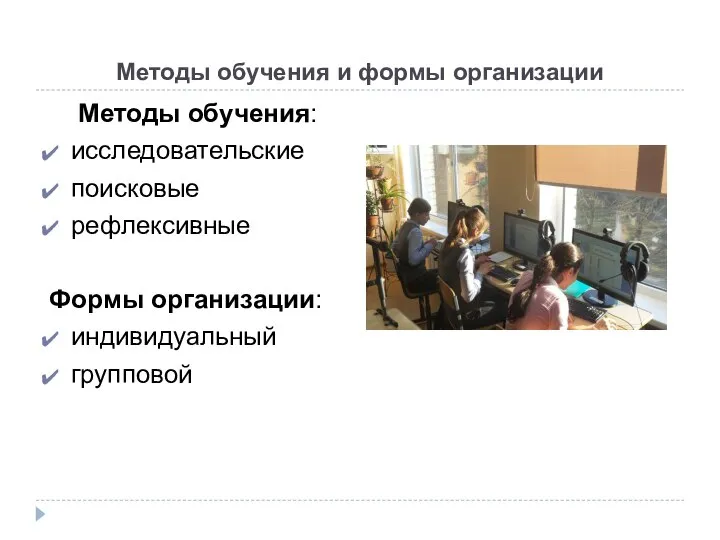 Методы обучения и формы организации Методы обучения: исследовательские поисковые рефлексивные Формы организации: индивидуальный групповой