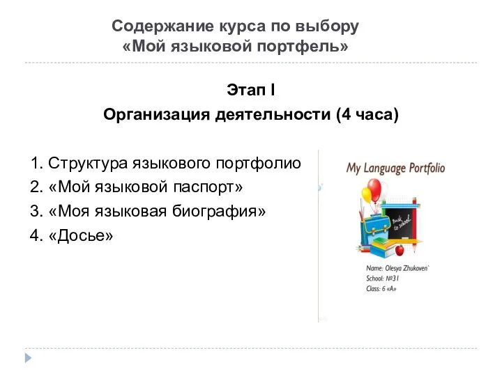 Содержание курса по выбору «Мой языковой портфель» Этап I Организация деятельности