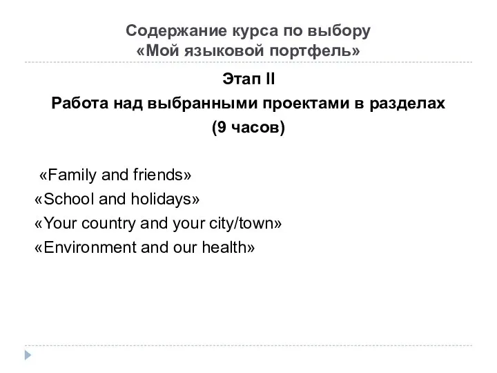 Содержание курса по выбору «Мой языковой портфель» Этап II Работа над