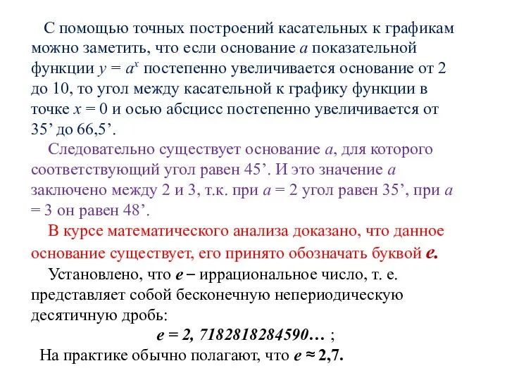 С помощью точных построений касательных к графикам можно заметить, что если