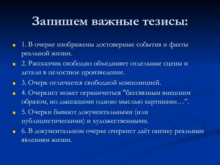 Запишем важные тезисы: 1. В очерке изображены достоверные события и факты