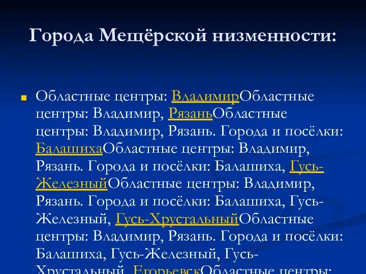 Города Мещёрской низменности: Областные центры: ВладимирОбластные центры: Владимир, РязаньОбластные центры: Владимир,