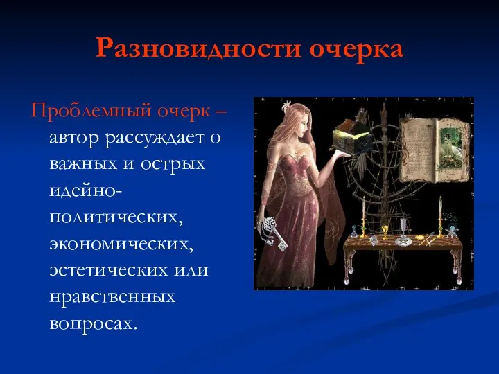 Разновидности очерка Проблемный очерк – автор рассуждает о важных и острых