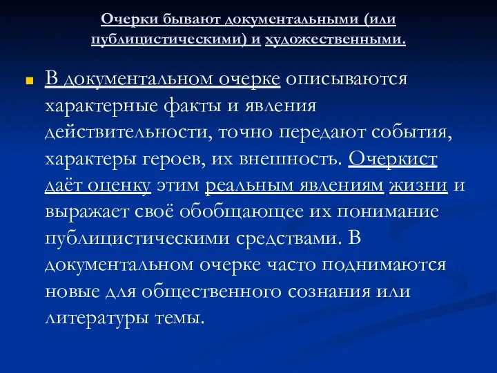 Очерки бывают документальными (или публицистическими) и художественными. В документальном очерке описываются