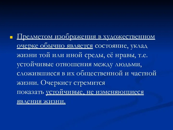 Предметом изображения в художественном очерке обычно является состояние, уклад жизни той