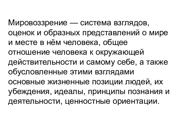 Мировоззрение — система взглядов, оценок и образных представлений о мире и