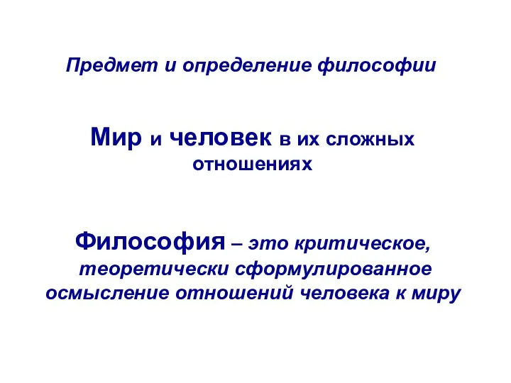 Предмет и определение философии Мир и человек в их сложных отношениях