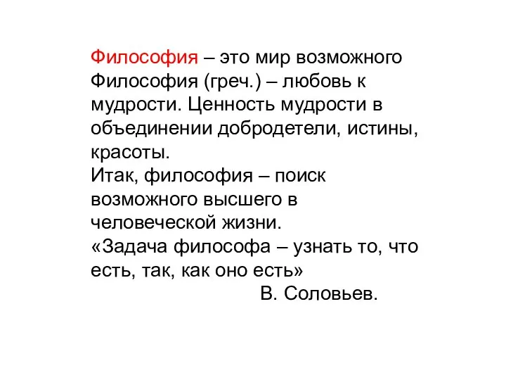 Философия – это мир возможного Философия (греч.) – любовь к мудрости.