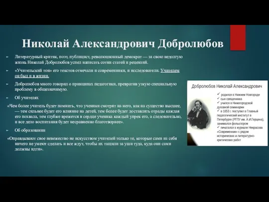 Николай Александрович Добролюбов Литературный критик, поэт, публицист, революционный демократ — за