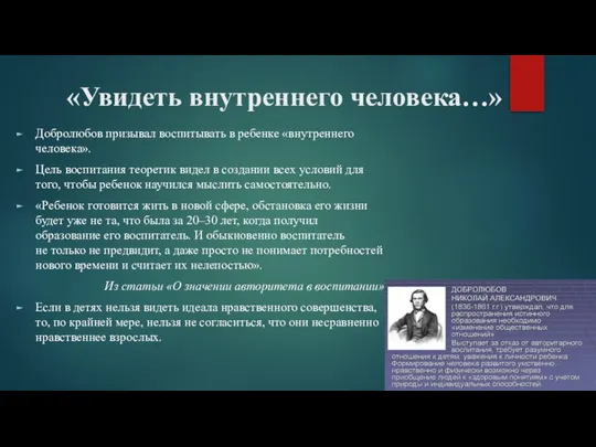 «Увидеть внутреннего человека…» Добролюбов призывал воспитывать в ребенке «внутреннего человека». Цель