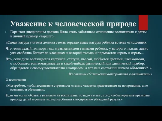 Уважение к человеческой природе Гарантом дисциплины должно было стать заботливое отношение