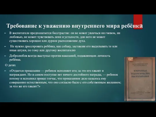 Требование к уважению внутреннего мира ребёнка В воспитателе предполагается бесстрастие: он