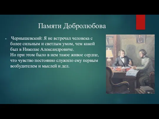 Памяти Добролюбова Чернышевский: Я не встречал человека с более сильным и