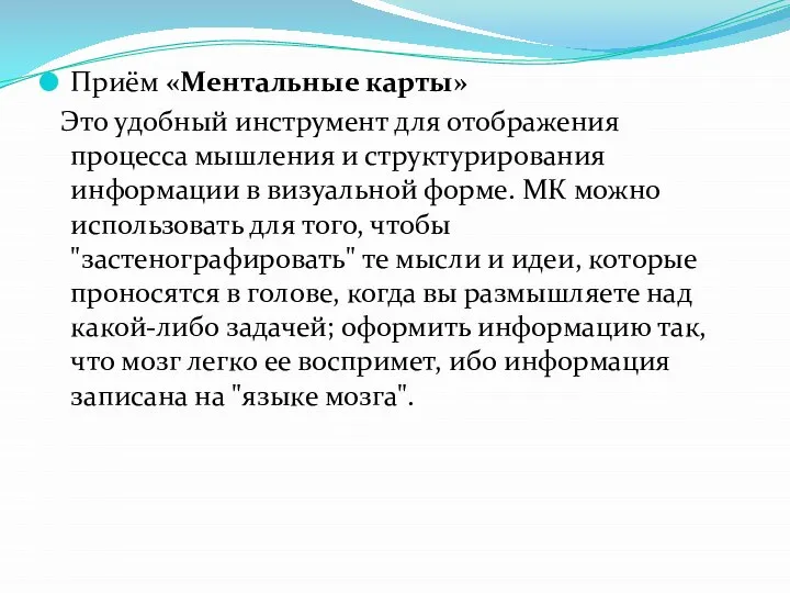 Приём «Ментальные карты» Это удобный инструмент для отображения процесса мышления и