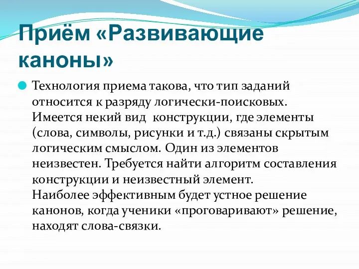 Приём «Развивающие каноны» Технология приема такова, что тип заданий относится к