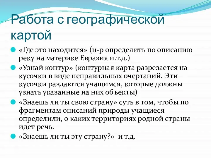 Работа с географической картой «Где это находится» (н-р определить по описанию