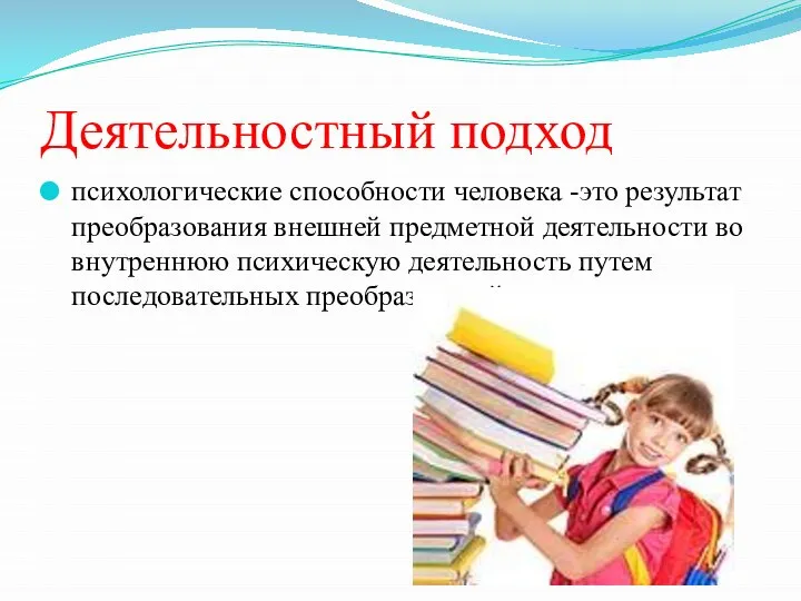 Деятельностный подход психологические способности человека -это результат преобразования внешней предметной деятельности