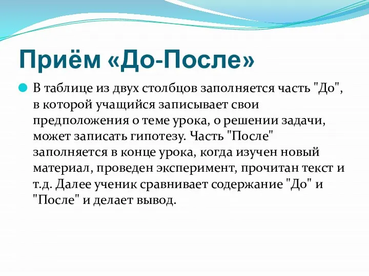 Приём «До-После» В таблице из двух столбцов заполняется часть "До", в