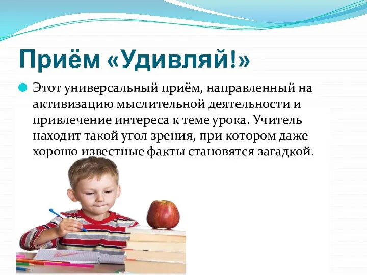 Приём «Удивляй!» Этот универсальный приём, направленный на активизацию мыслительной деятельности и