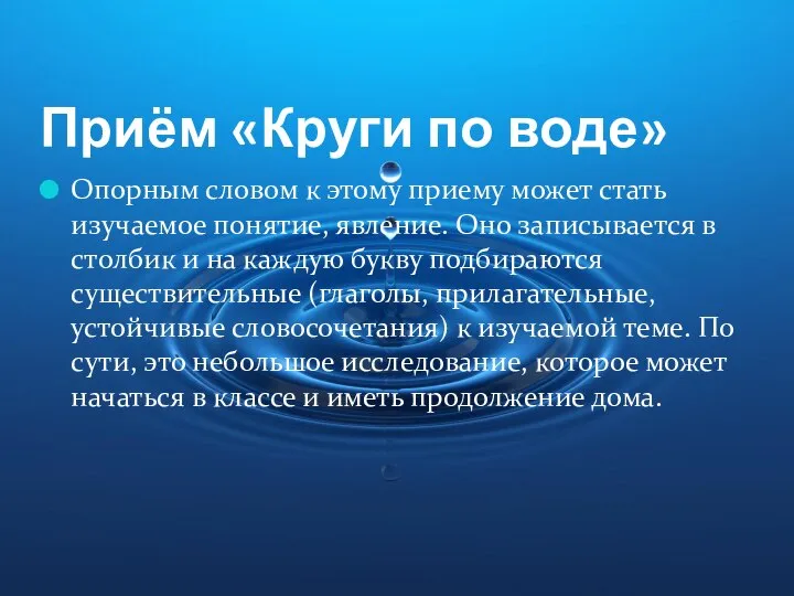 Приём «Круги по воде» Опорным словом к этому приему может стать