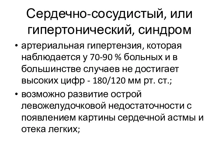 Сердечно-сосудистый, или гипертонический, синдром артериальная гипертензия, которая наблюдается у 70-90 %