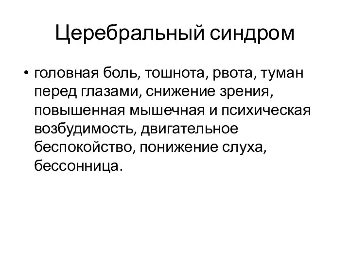 Церебральный синдром головная боль, тошнота, рвота, туман перед глазами, снижение зрения,