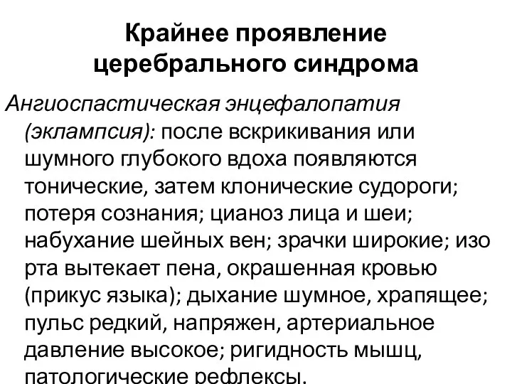 Крайнее проявление церебрального синдрома Ангиоспастическая энцефалопатия (эклампсия): после вскрикивания или шумного