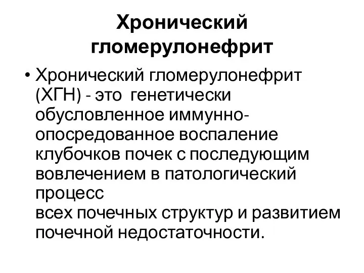 Хронический гломерулонефрит Хронический гломерулонефрит (ХГН) - это генетически обусловленное иммунно-опосредованное воспаление