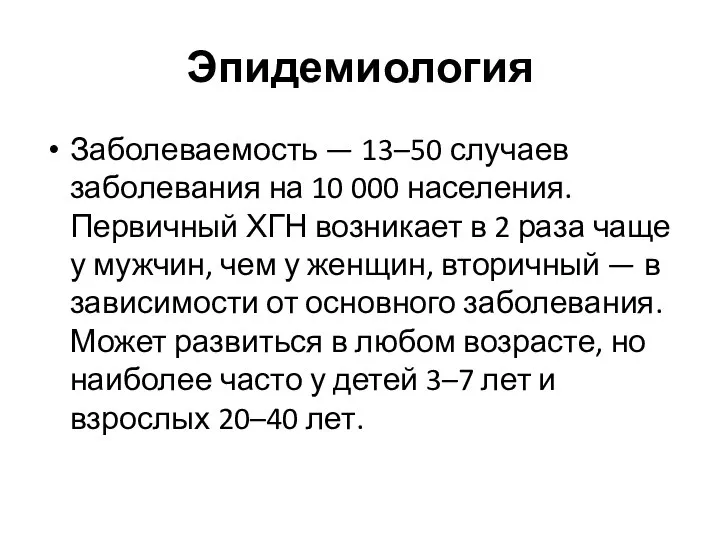 Эпидемиология Заболеваемость — 13–50 случаев заболевания на 10 000 населения. Первичный