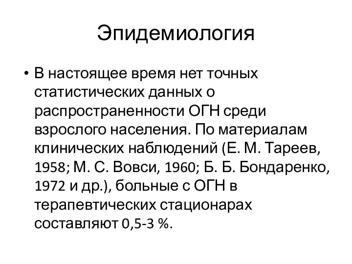 Эпидемиология В настоящее время нет точных статистических данных о распространенности ОГН