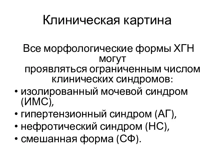 Клиническая картина Все морфологические формы ХГН могут проявляться ограниченным числом клинических