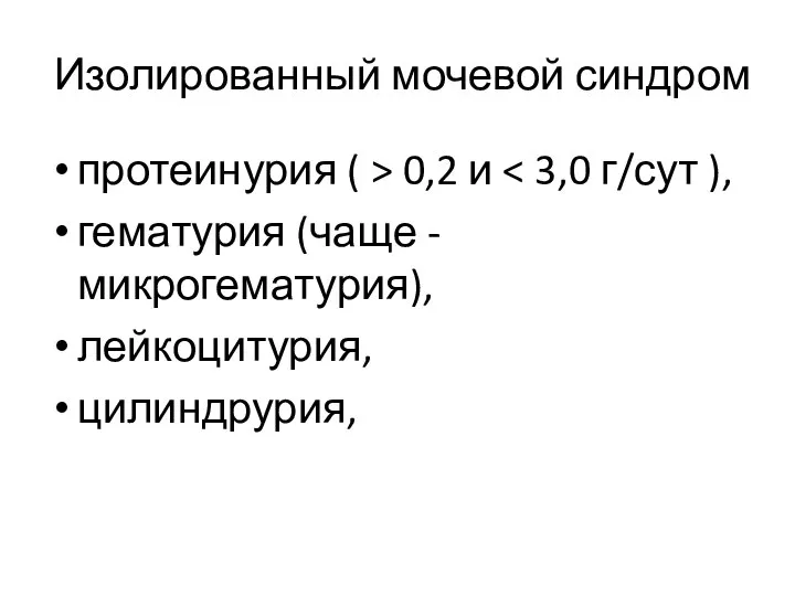 Изолированный мочевой синдром протеинурия ( > 0,2 и гематурия (чаще - микрогематурия), лейкоцитурия, цилиндрурия,