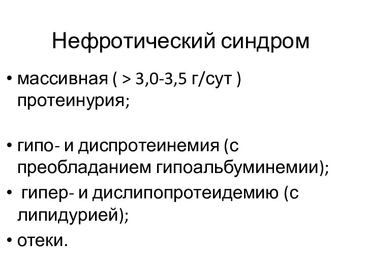 Нефротический синдром массивная ( > 3,0-3,5 г/сут ) протеинурия; гипо- и