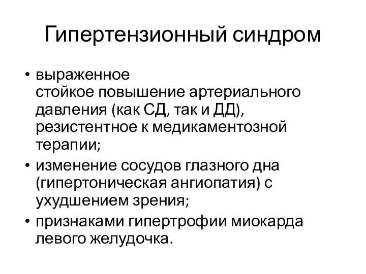 Гипертензионный синдром выраженное стойкое повышение артериального давления (как СД, так и