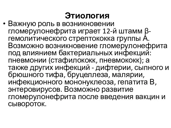 Этиология Важную роль в возникновении гломерулонефрита играет 12-й штамм β- гемолитического