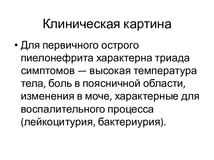 Клиническая картина Для первичного острого пиелонефрита характерна триада симптомов — высокая