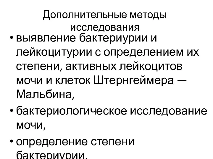 Дополнительные методы исследования выявление бактериурии и лейкоцитурии с определением их степени,