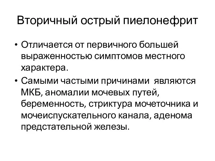 Вторичный острый пиелонефрит Отличается от первичного большей выраженностью симптомов местного характера.