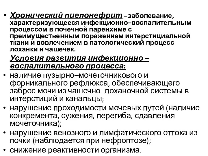 Хронический пиелонефрит – заболевание, характеризующееся инфекционно–воспалительным процессом в почечной паренхиме с