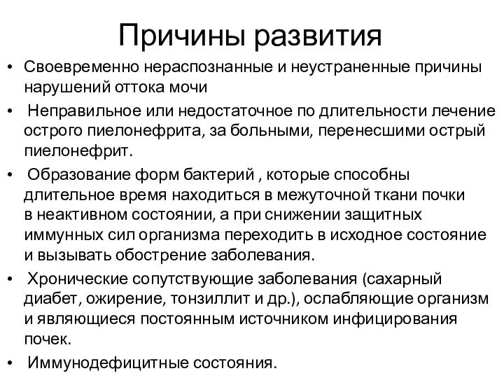 Причины развития Своевременно нераспознанные и неустраненные причины нарушений оттока мочи Неправильное