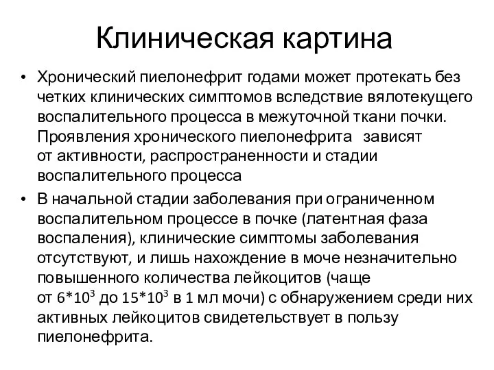 Клиническая картина Хронический пиелонефрит годами может протекать без четких клинических симптомов