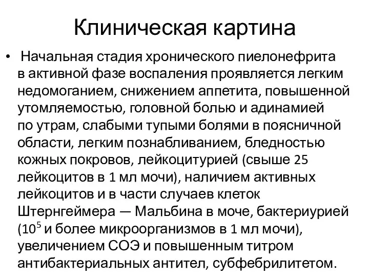 Клиническая картина Начальная стадия хронического пиелонефрита в активной фазе воспаления проявляется